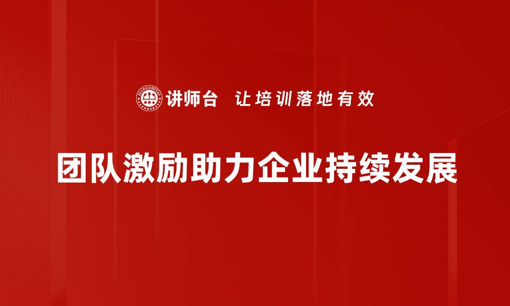 文章提升团队士气的秘密武器：有效激励策略解析的缩略图