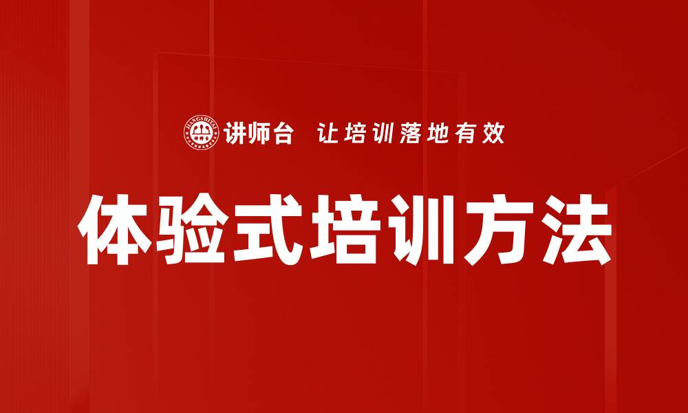 文章提升团队效率的体验式培训方法解析的缩略图