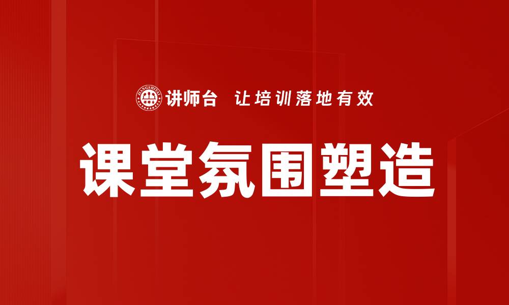 文章提升课堂氛围的有效策略与实践分享的缩略图