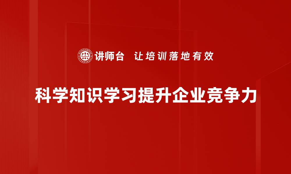 科学知识学习提升企业竞争力