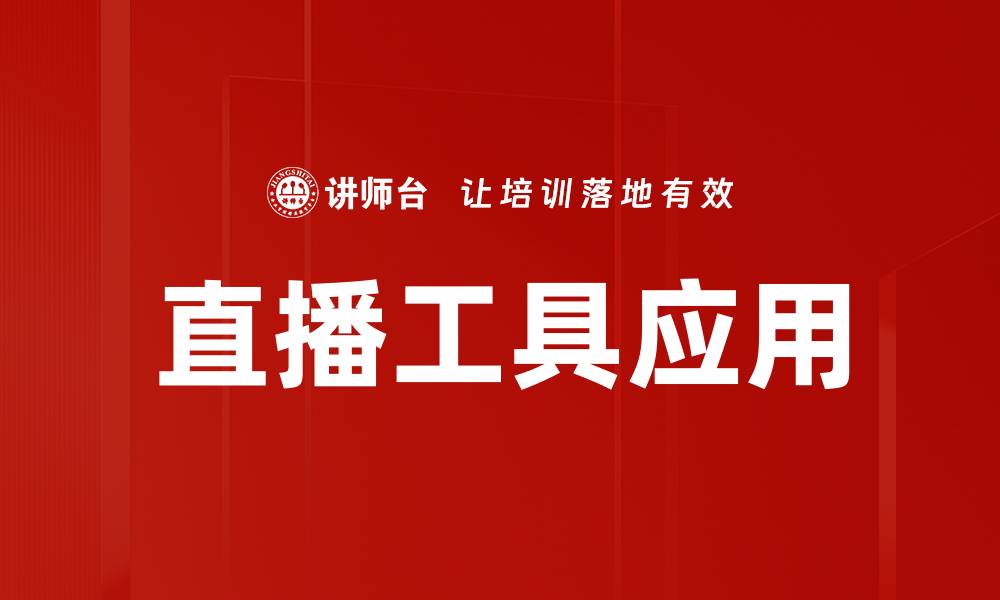 文章提升直播效果的工具运用技巧与推荐的缩略图