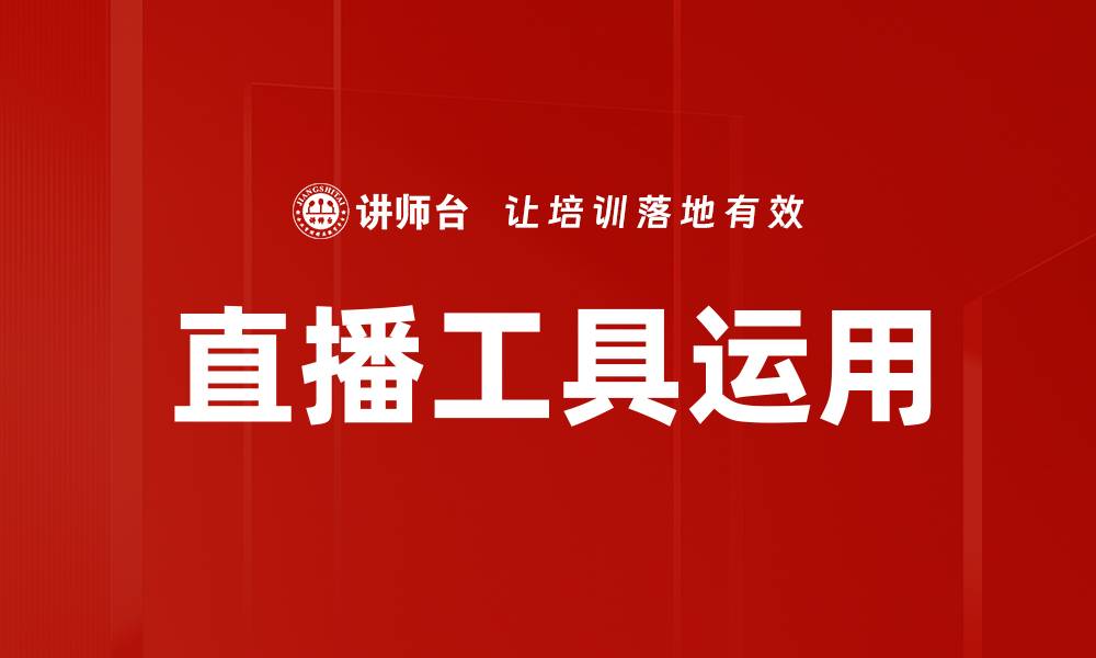 文章提升直播效果的必备工具运用技巧解析的缩略图