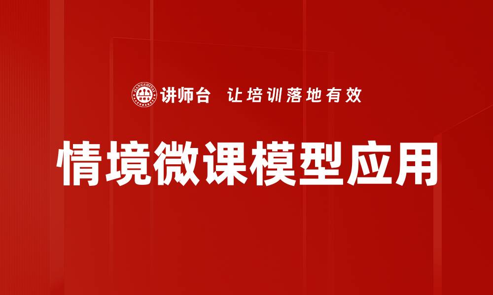 文章情境微课模型助力教育创新与学习提升的缩略图