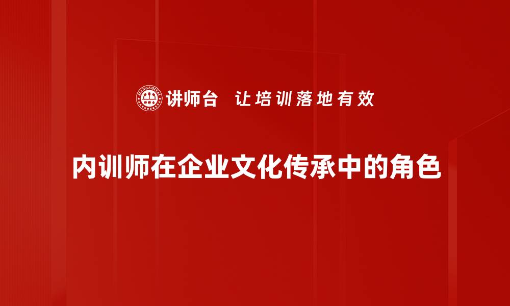 文章企业文化传承的重要性与实践策略解析的缩略图