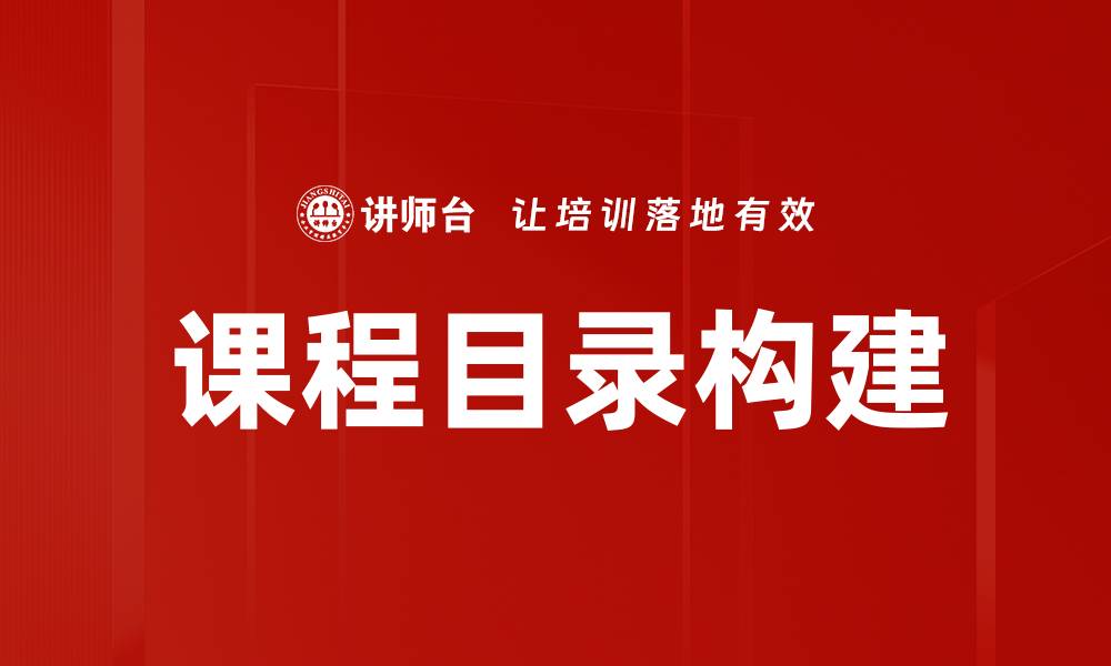 文章课程目录确定的重要性与实施策略解析的缩略图