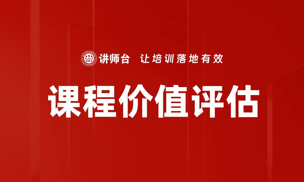 文章课程价值评估的重要性与实施策略解析的缩略图
