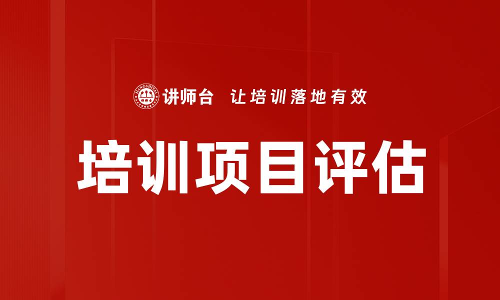 文章优化培训项目评估的关键策略与方法的缩略图
