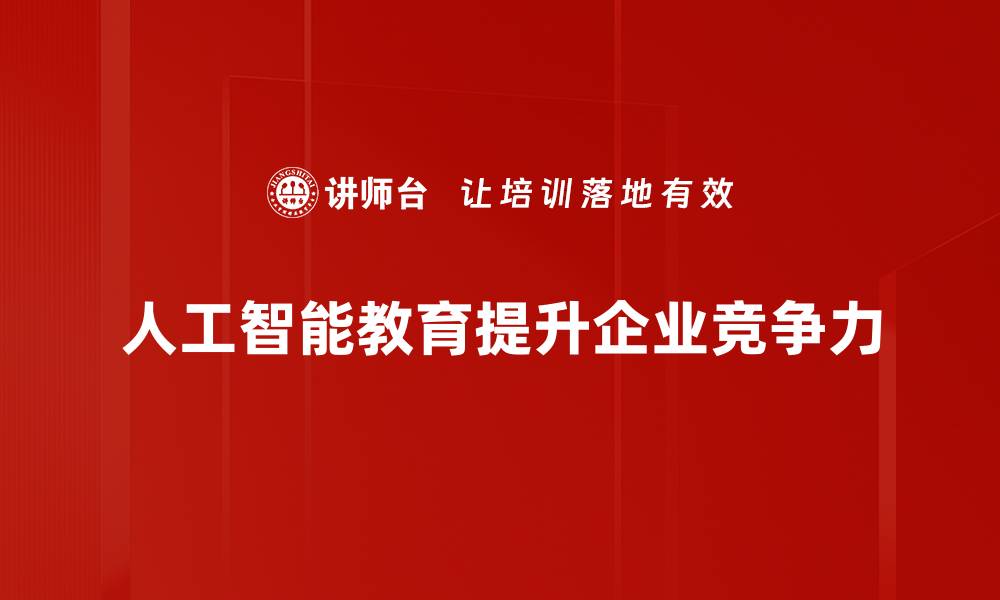 人工智能教育提升企业竞争力