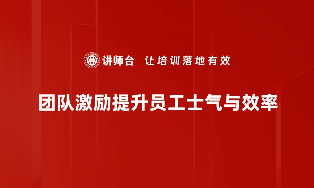 文章有效团队激励技巧，让你的团队更有动力与凝聚力的缩略图