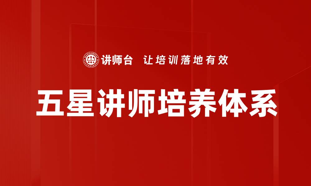 五星讲师培养体系