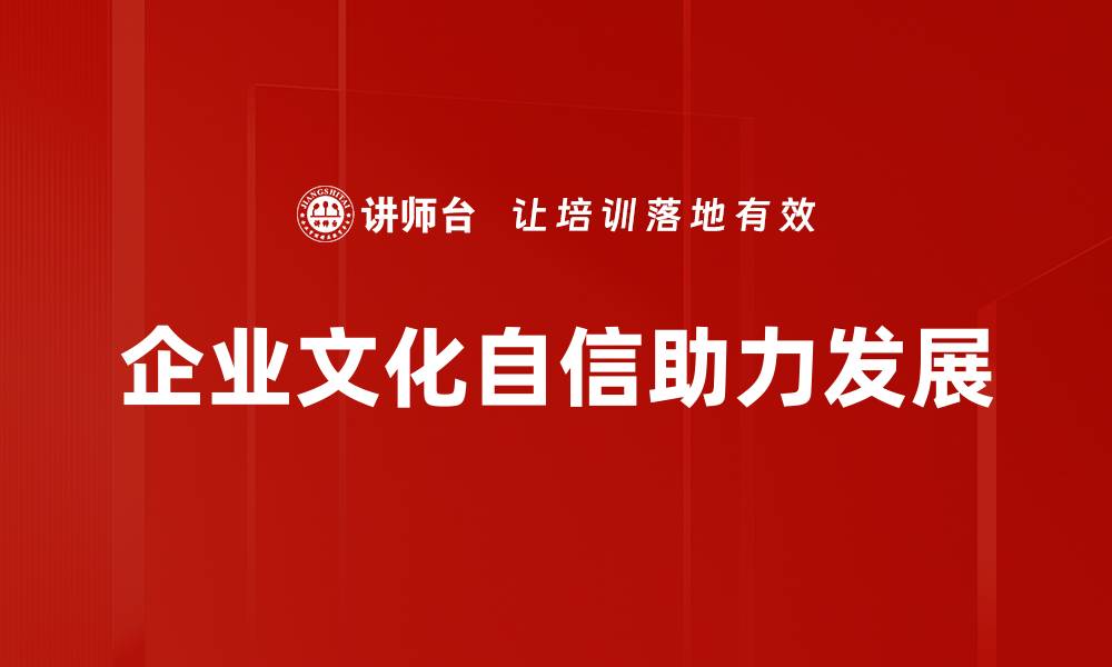 企业文化自信助力发展