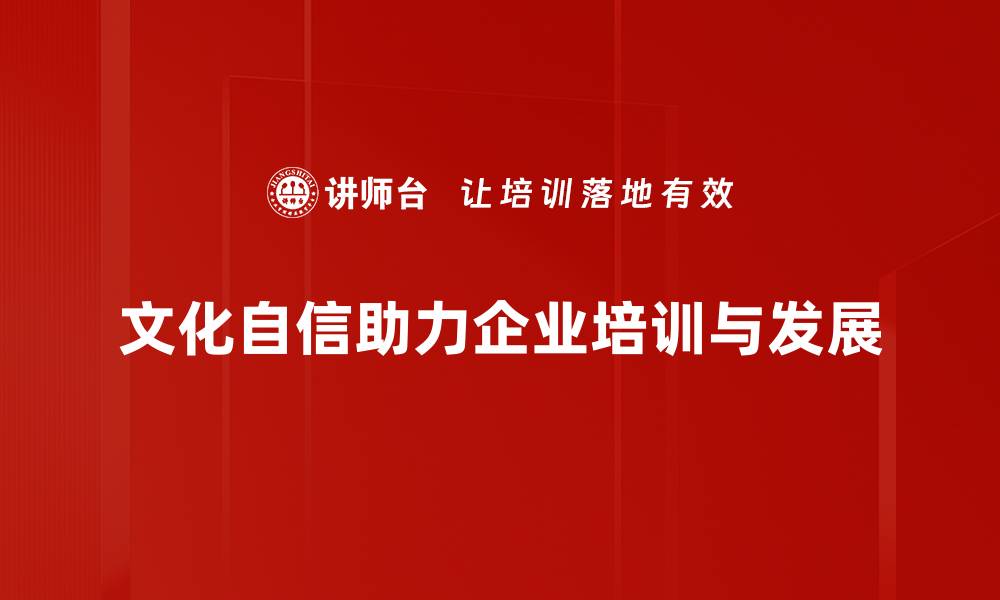 文化自信助力企业培训与发展