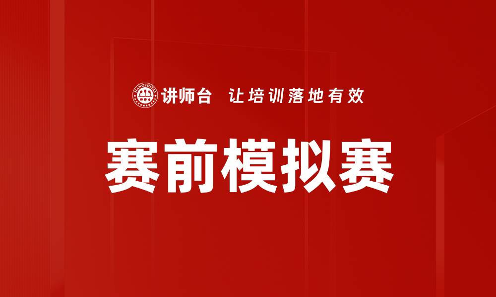 文章提升赛前模拟赛效果的关键策略与技巧的缩略图