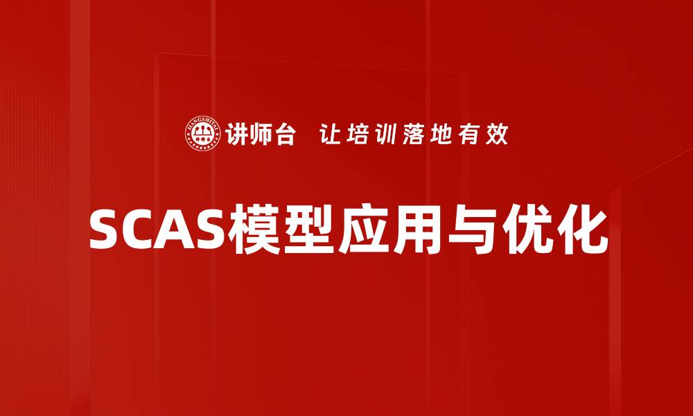 文章深入解析SCAS模型在数据分析中的应用与优势的缩略图