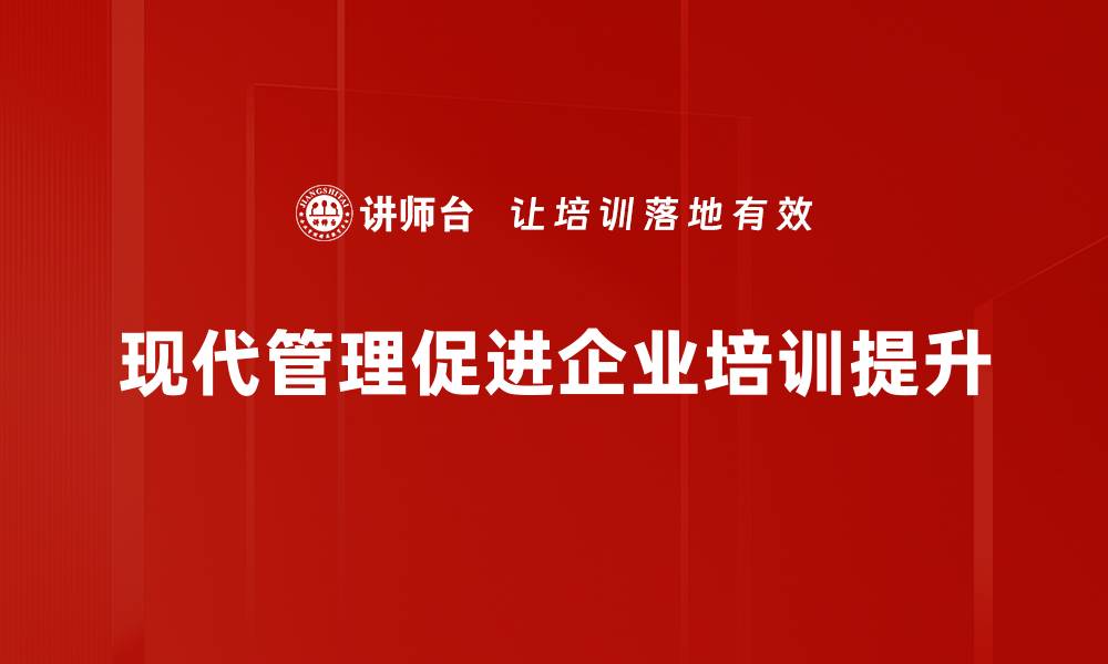 文章现代管理的五大核心理念助力企业高效发展的缩略图