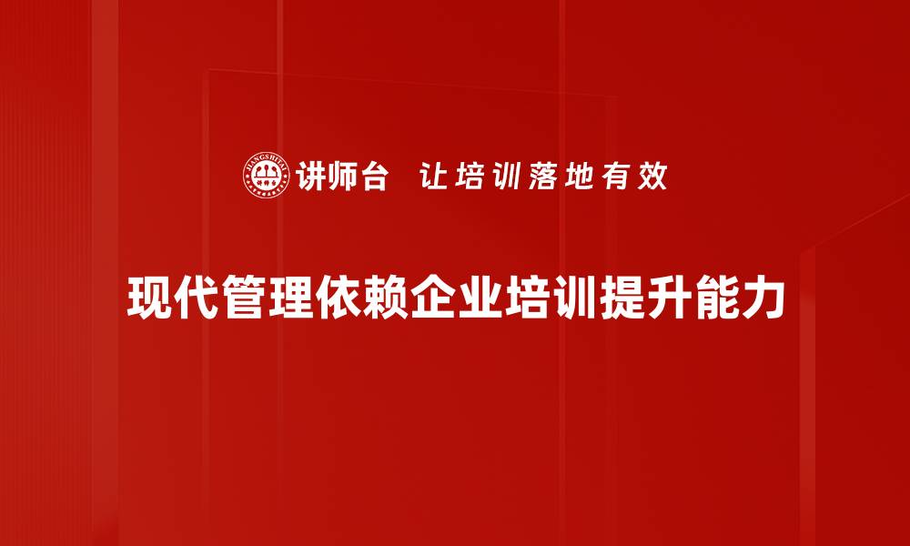现代管理依赖企业培训提升能力