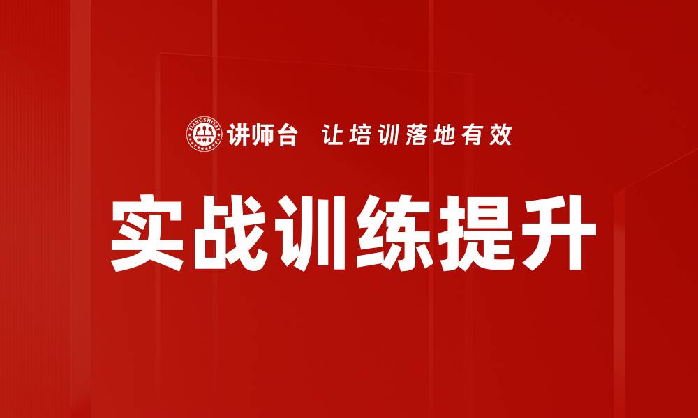 文章提升实战训练效果的五大关键技巧的缩略图