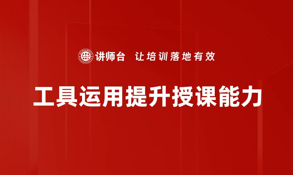 工具运用提升授课能力