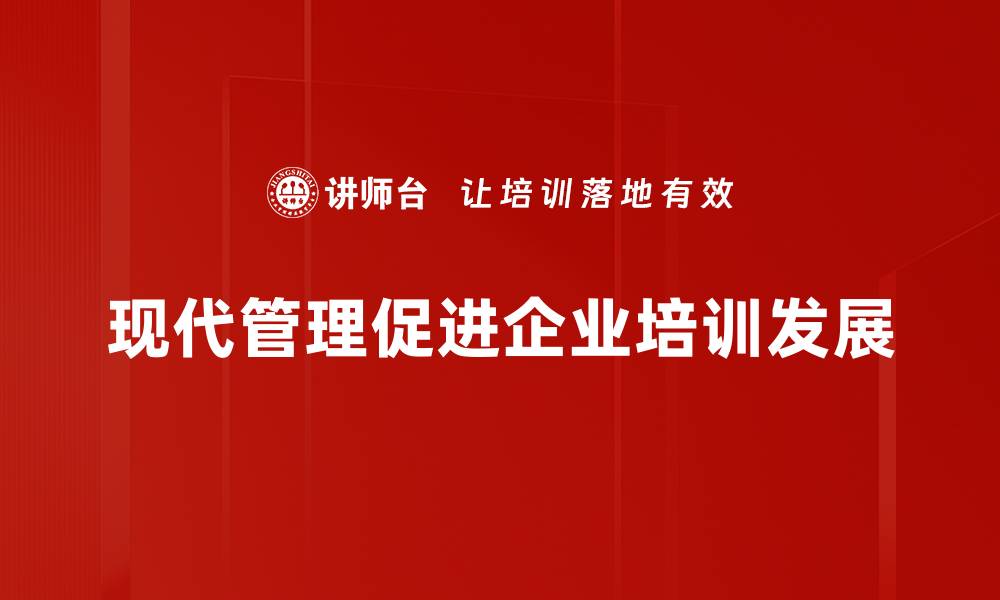 文章提升企业竞争力的现代管理策略探讨的缩略图