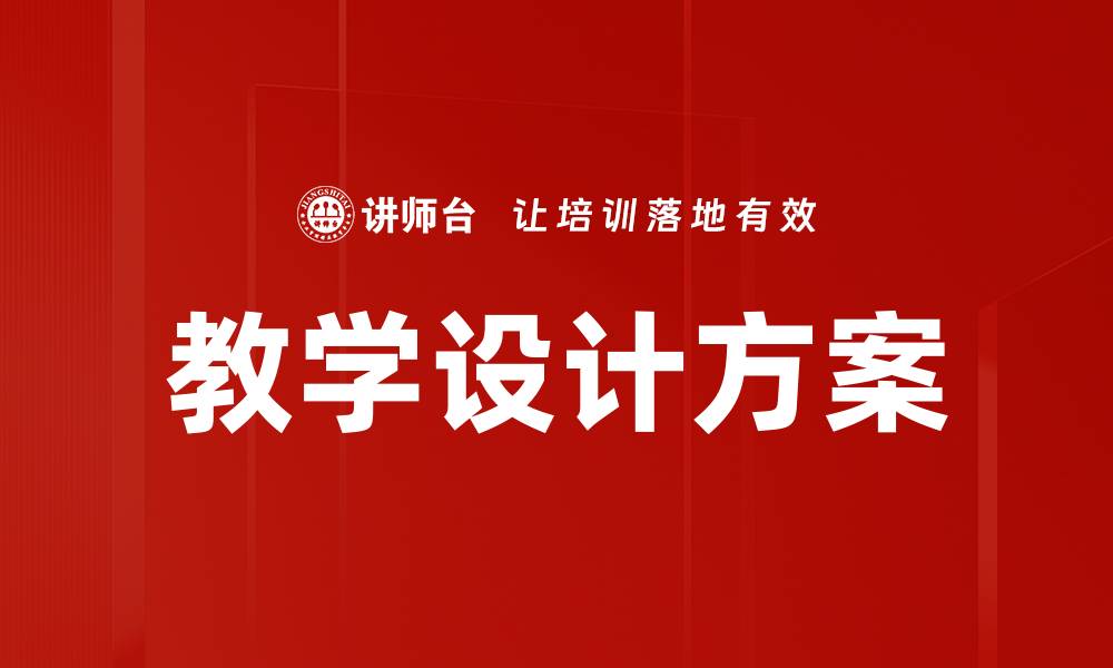 文章提升教学设计效率的五大策略与技巧的缩略图