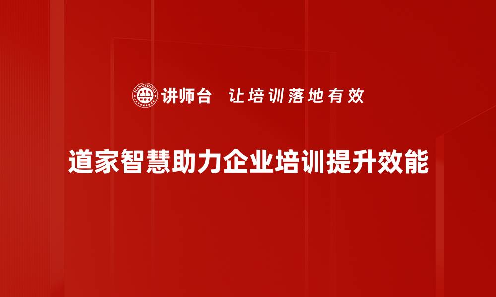 文章道家智慧：生活中的哲理与实用技巧分享的缩略图