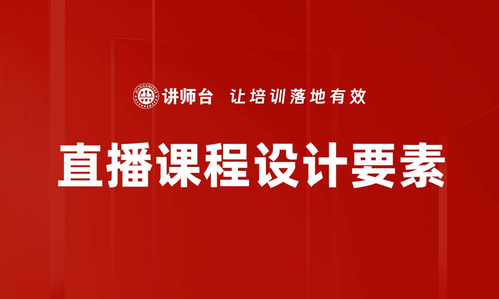 文章直播课程设计：提升在线学习效果的关键策略的缩略图