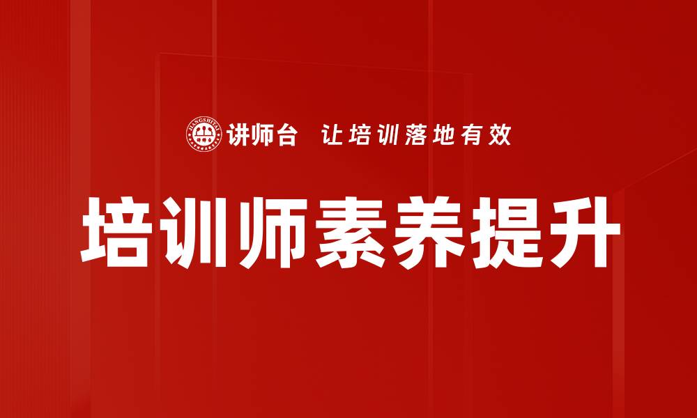 文章提升培训师素养，打造卓越教学能力的关键策略的缩略图