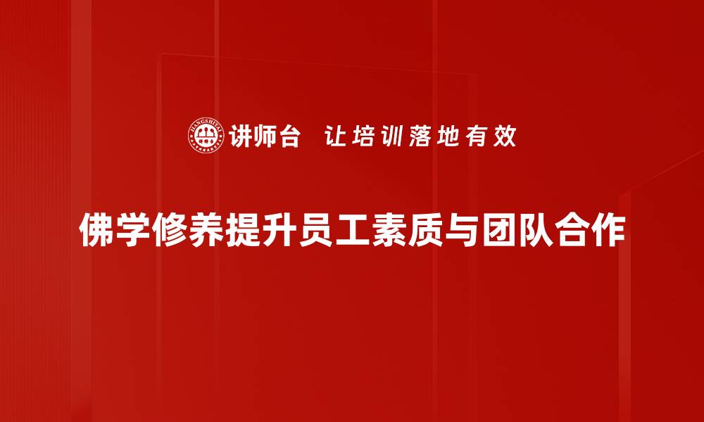 佛学修养提升员工素质与团队合作