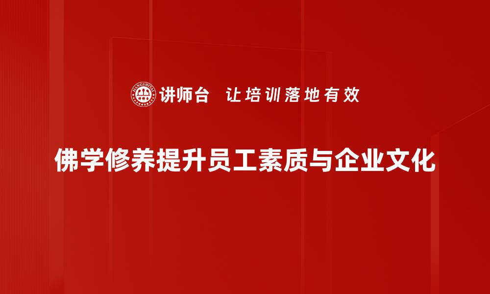佛学修养提升员工素质与企业文化