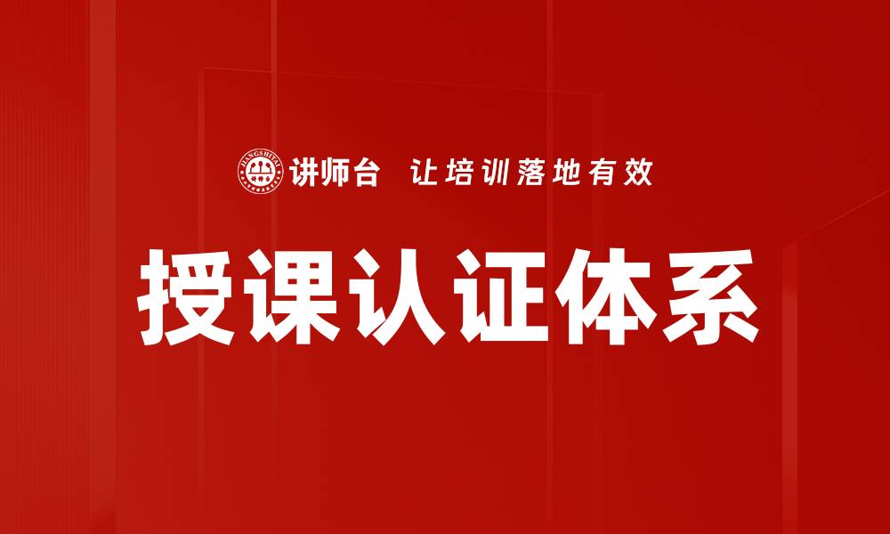 授课认证体系