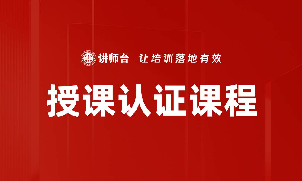 文章提升授课认证通过率的有效策略与技巧的缩略图