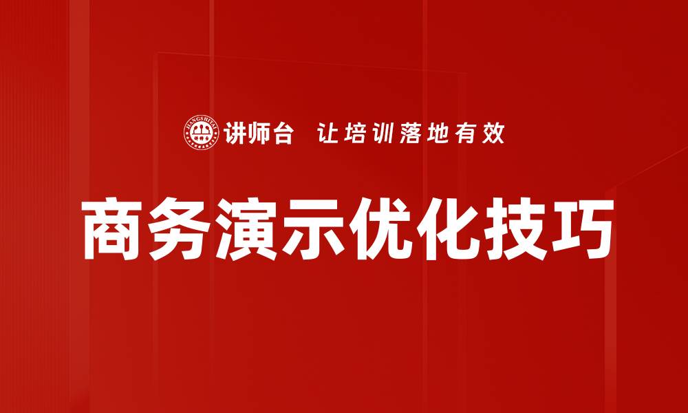 文章提升商务演示效果的优化技巧与策略解析的缩略图
