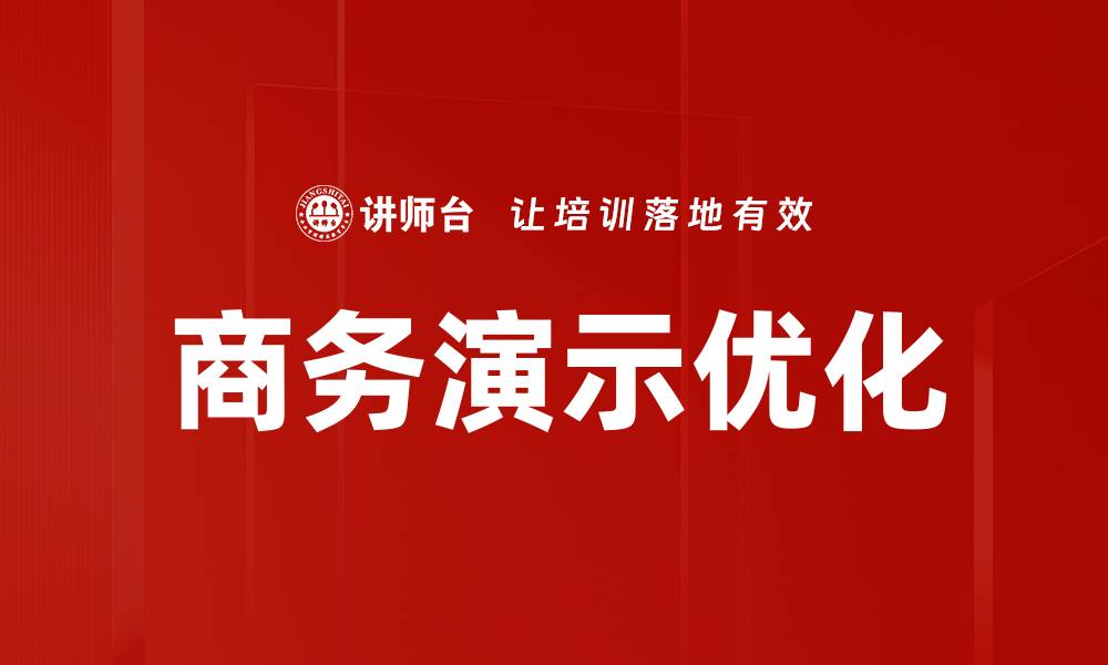 文章提升商务演示效果的优化技巧与策略的缩略图