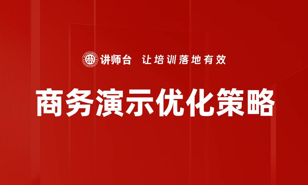 文章提升商务演示效果的优化技巧与策略的缩略图
