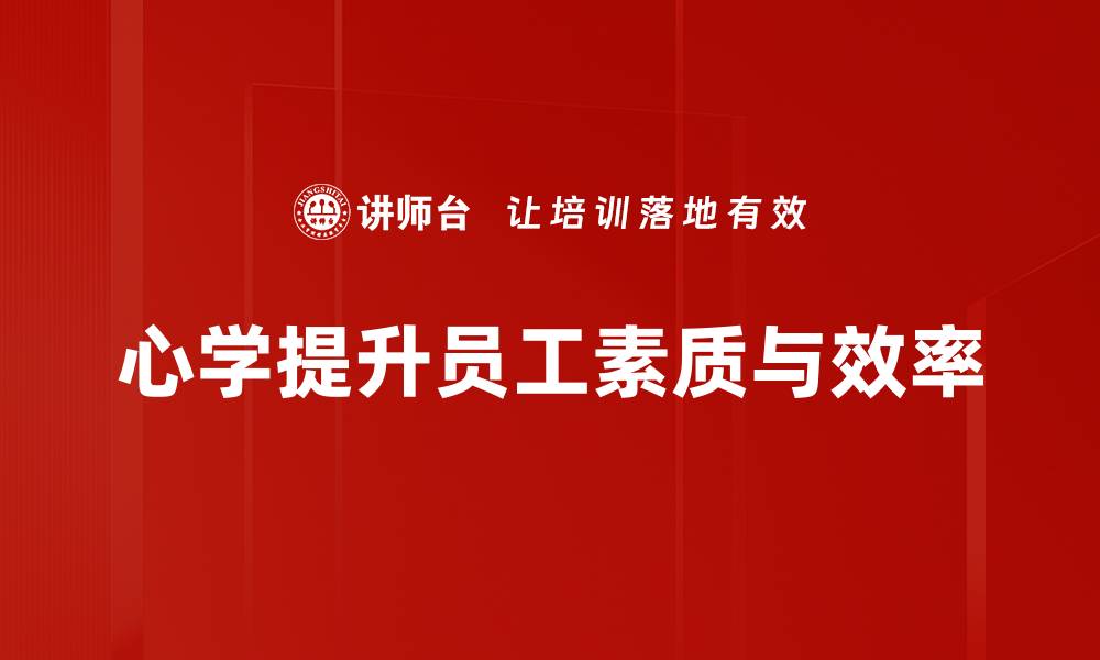 心学提升员工素质与效率