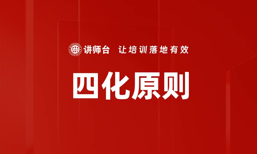 文章四化原则运用助力企业高效转型与发展的缩略图