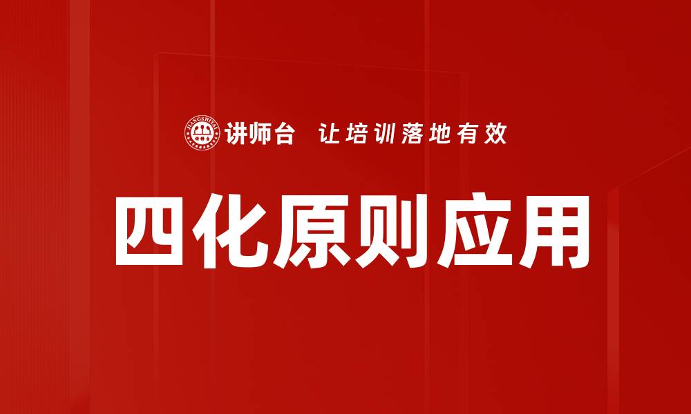 文章四化原则运用揭秘：提升企业竞争力的关键策略的缩略图