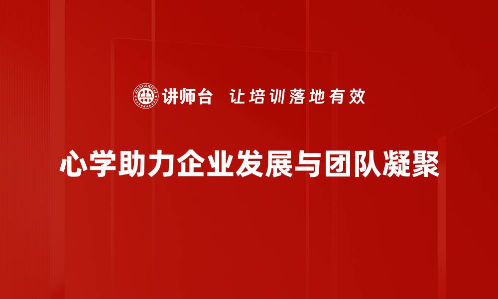心学助力企业发展与团队凝聚