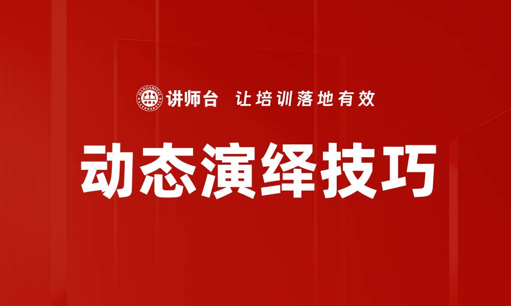 文章掌握动态演绎技巧提升沟通效果的秘诀的缩略图