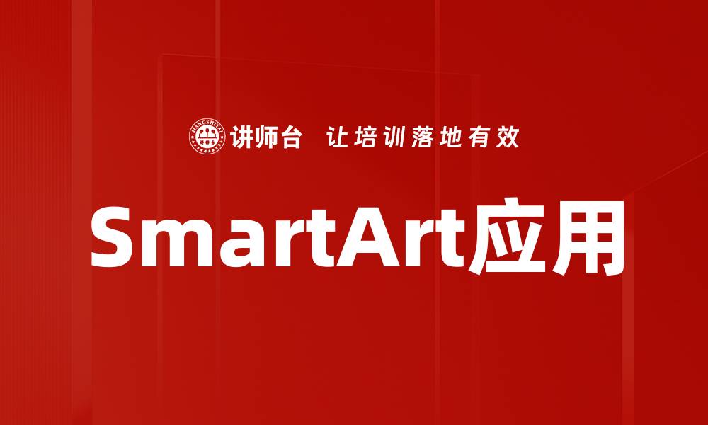 文章提升工作效率的SmartArt应用技巧与实例的缩略图