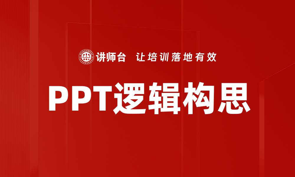 PPT逻辑构思