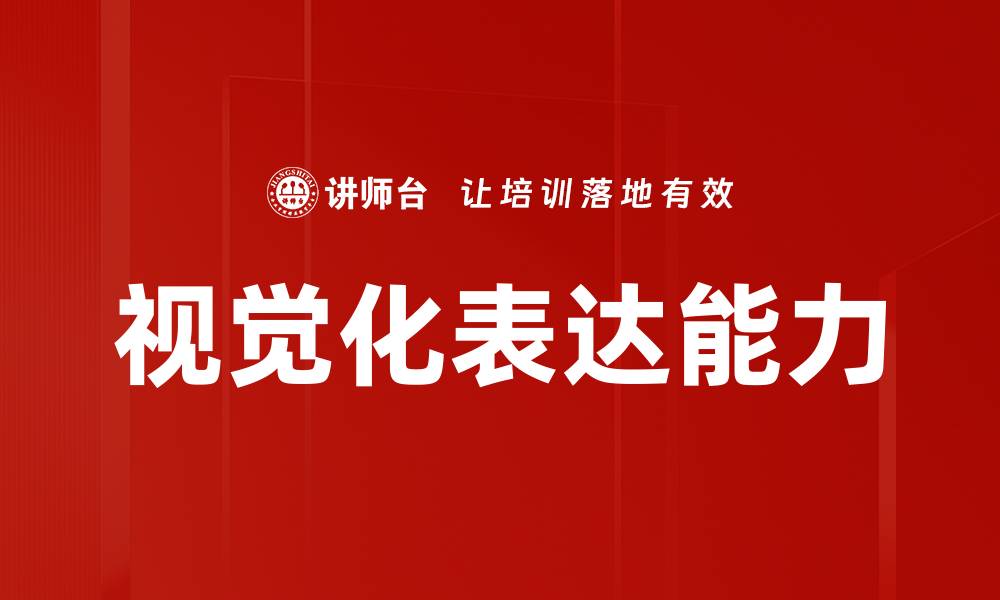 视觉化表达能力