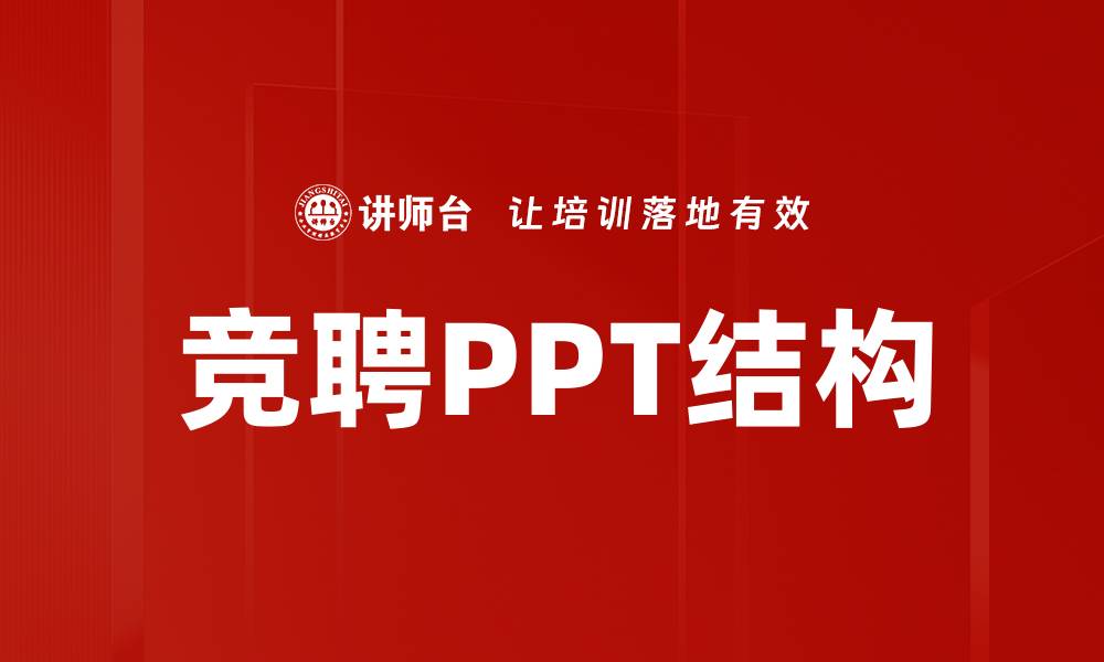 文章提升竞聘成功率的PPT结构设计技巧解析的缩略图