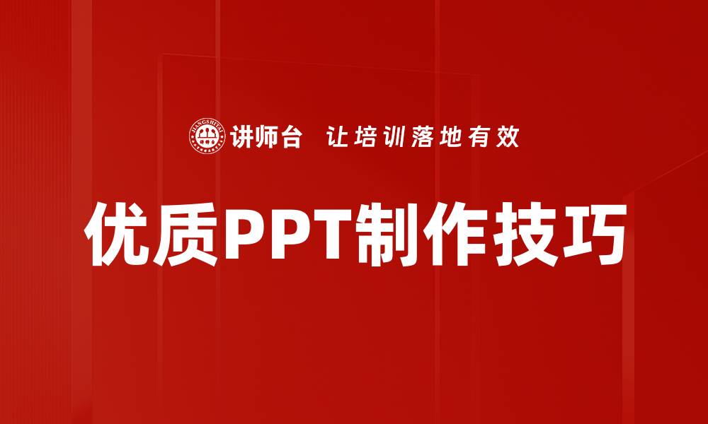 优质PPT制作技巧