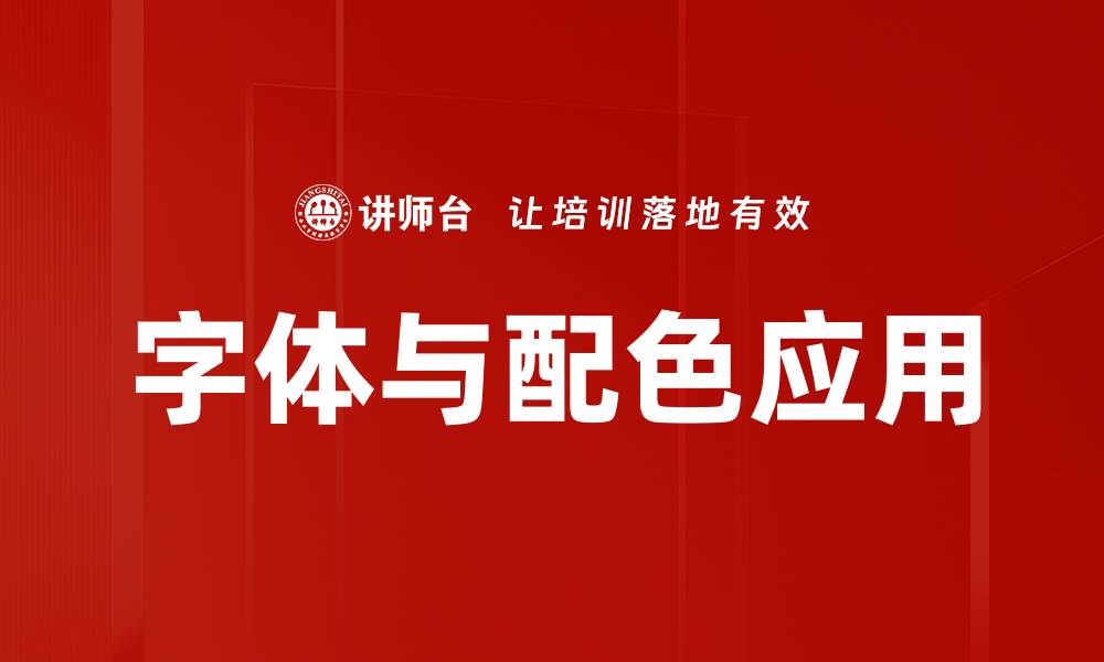 文章字体配色应用技巧：提升设计品质的秘诀的缩略图
