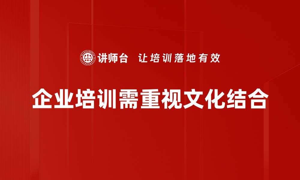 企业培训需重视文化结合