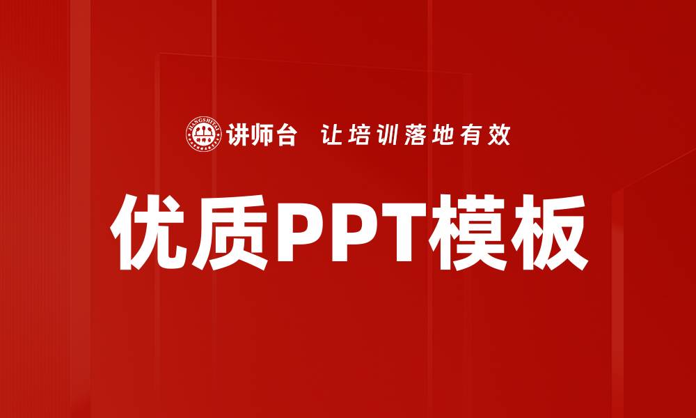 优质PPT模板