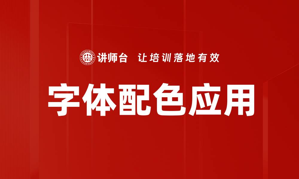 文章提升设计感：字体配色应用技巧与实例解析的缩略图