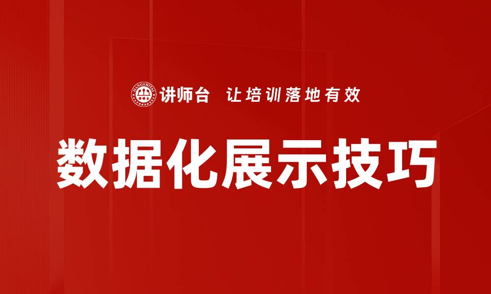 文章数据化展示的魅力与应用：让信息更直观的缩略图