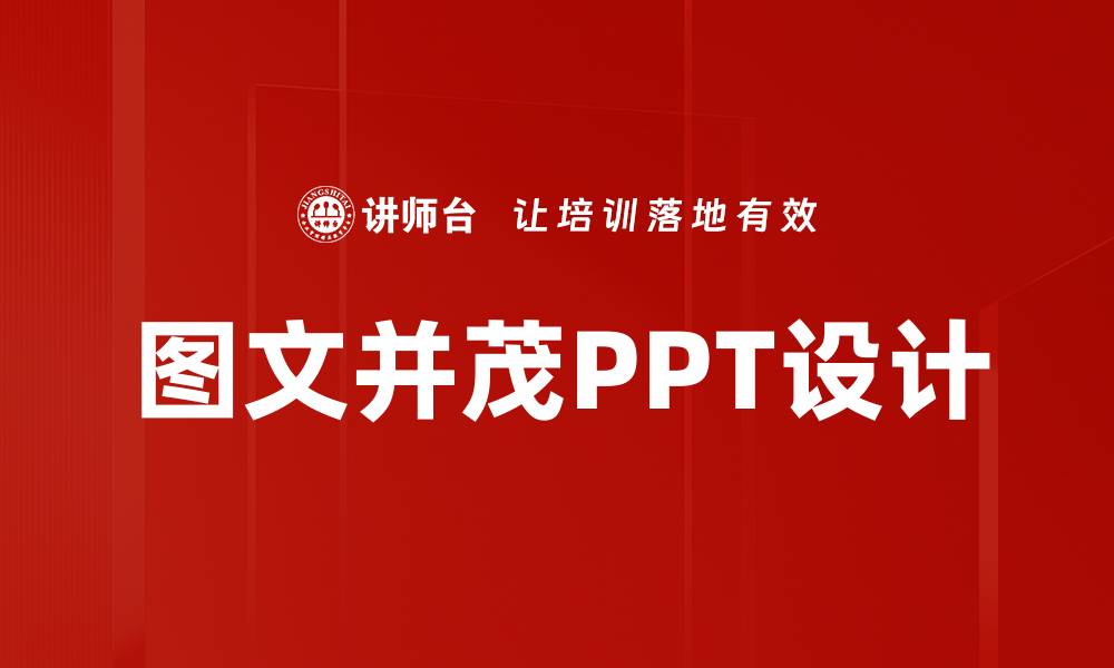 图文并茂PPT设计